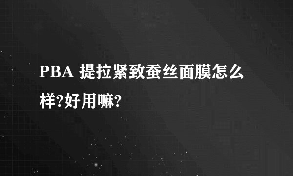 PBA 提拉紧致蚕丝面膜怎么样?好用嘛?