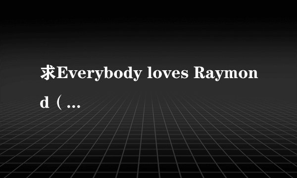 求Everybody loves Raymond（人人都爱雷蒙德）中英双语字幕 下载地址