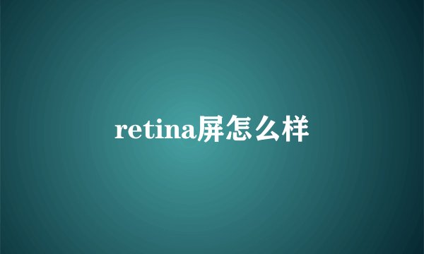 retina屏怎么样