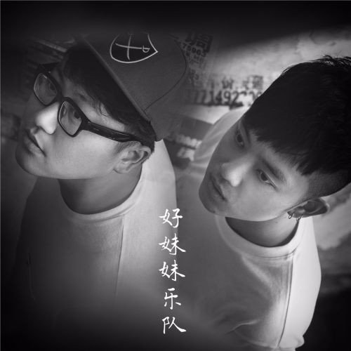 好妹妹乐队写真