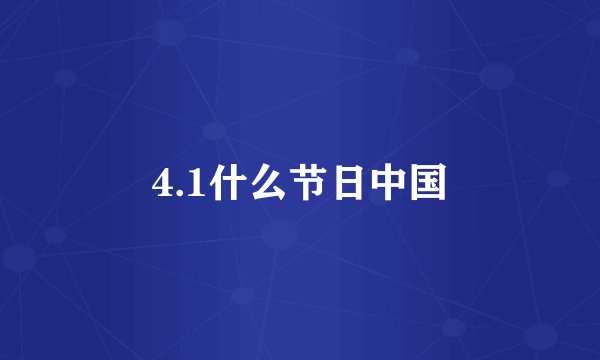 4.1什么节日中国