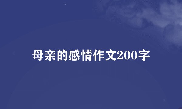 母亲的感情作文200字