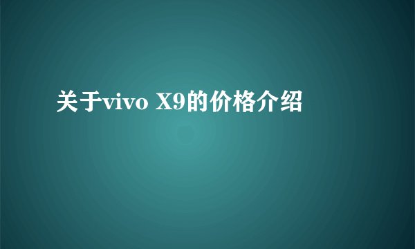 关于vivo X9的价格介绍