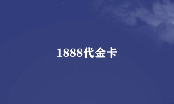 1888代金卡