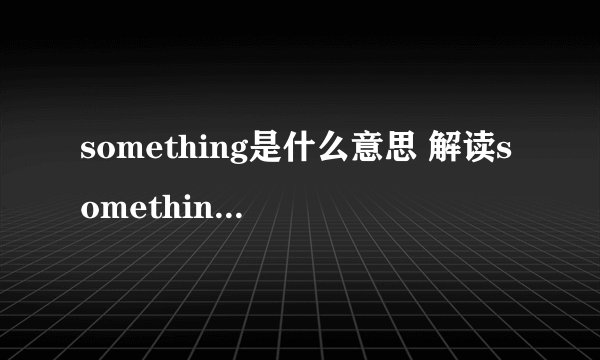 something是什么意思 解读something的含义和用法？
