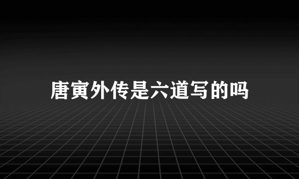 唐寅外传是六道写的吗