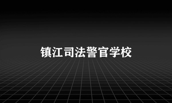 镇江司法警官学校