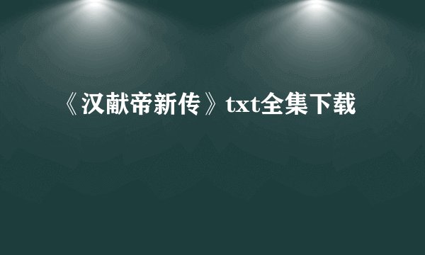 《汉献帝新传》txt全集下载