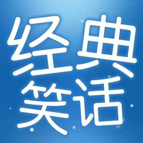 70个史上最经典笑话