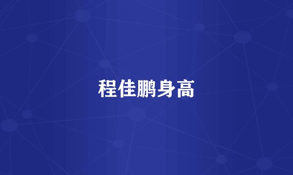 程佳鹏身高