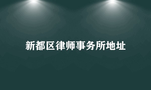 新都区律师事务所地址