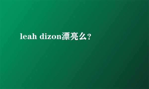 leah dizon漂亮么？