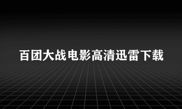 百团大战电影高清迅雷下载