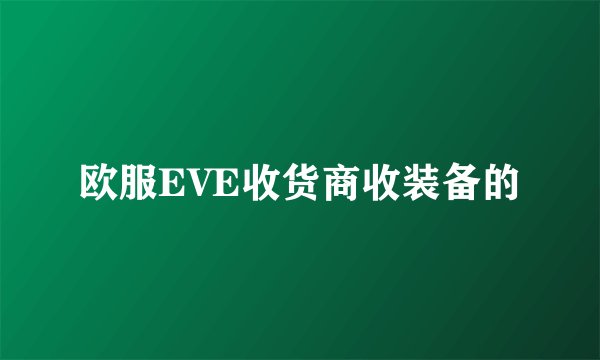 欧服EVE收货商收装备的