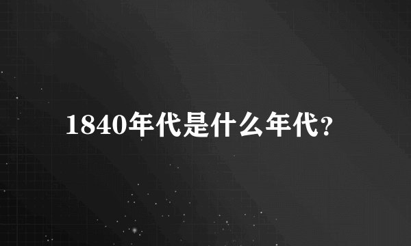 1840年代是什么年代？