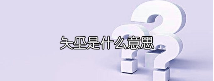 女生微信签名夨坕是什么意思？