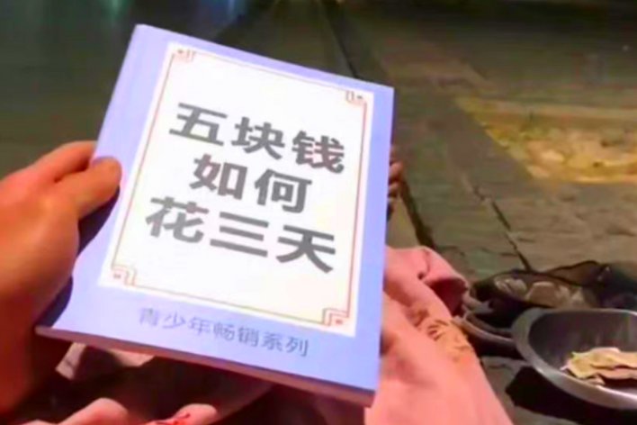 五块钱如何花三天