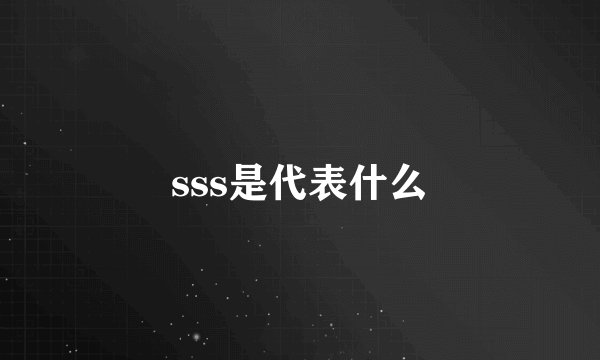 sss是代表什么