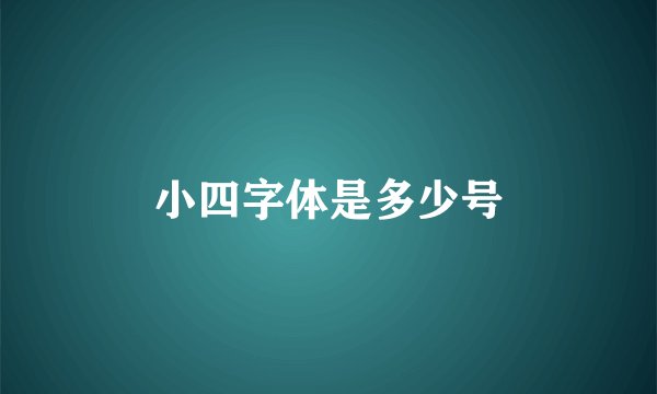 小四字体是多少号
