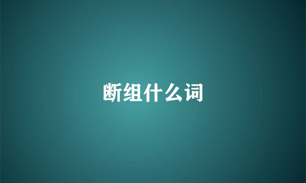 断组什么词