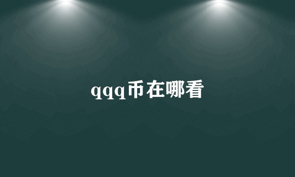 qqq币在哪看