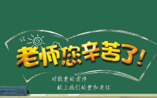老师您辛苦了用英语怎么写