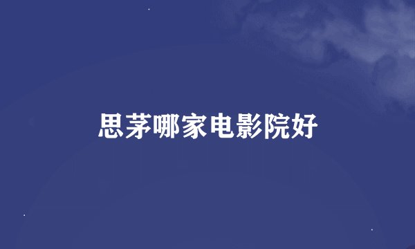 思茅哪家电影院好