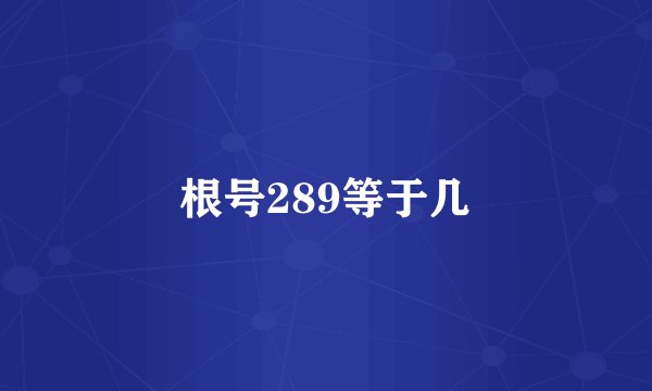 根号289等于几