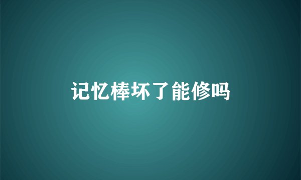 记忆棒坏了能修吗