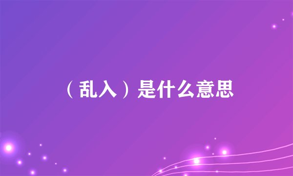 （乱入）是什么意思