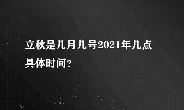 立秋是几月几号2021年几点 具体时间？