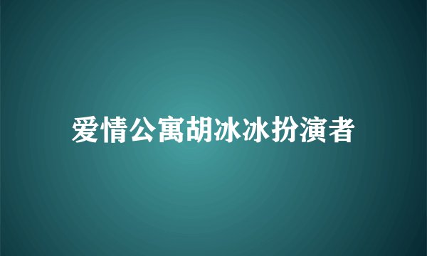爱情公寓胡冰冰扮演者