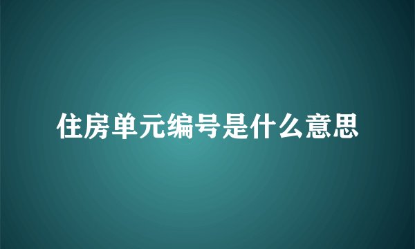 住房单元编号是什么意思
