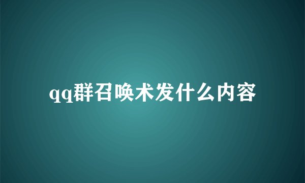 qq群召唤术发什么内容