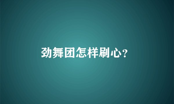 劲舞团怎样刷心？