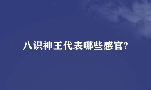 八识神王代表哪些感官?