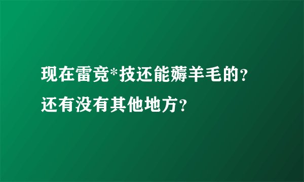 现在雷竞*技还能薅羊毛的？还有没有其他地方？
