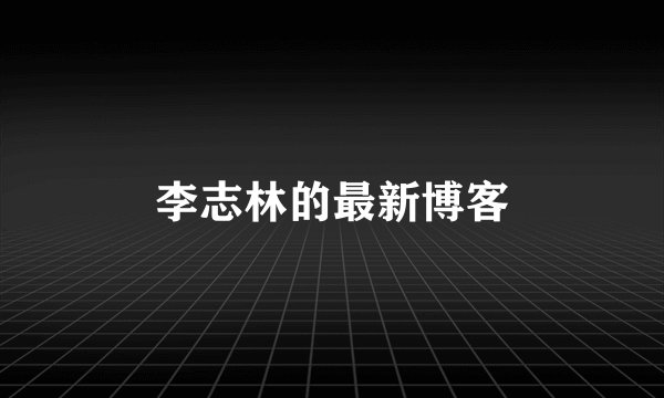 李志林的最新博客