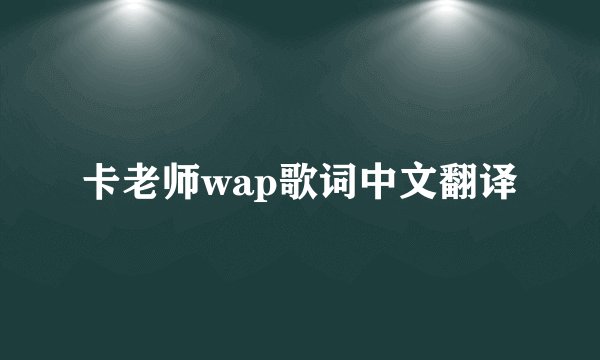 卡老师wap歌词中文翻译