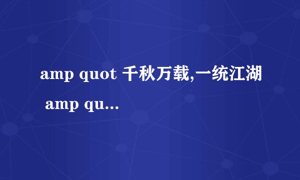 amp quot 千秋万载,一统江湖 amp quot 这句话出自哪里