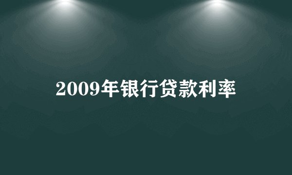2009年银行贷款利率