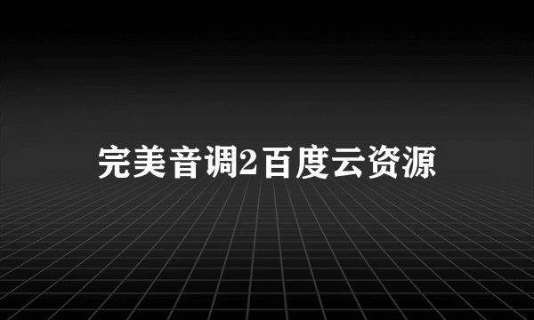 完美音调2百度云资源