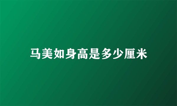马美如身高是多少厘米