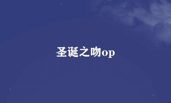 圣诞之吻op