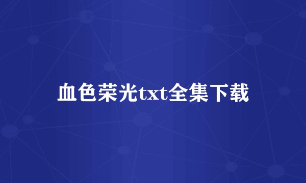 血色荣光txt全集下载