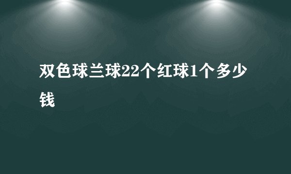 双色球兰球22个红球1个多少钱