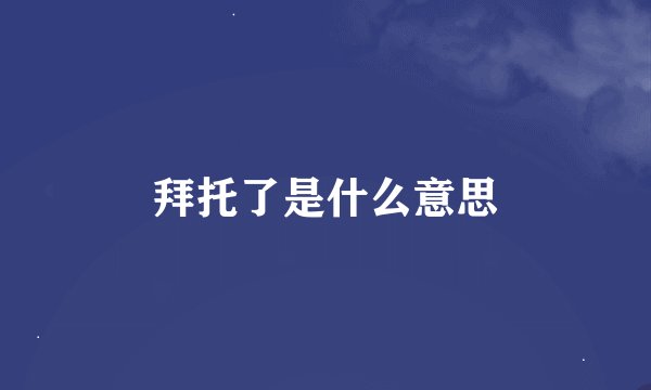 拜托了是什么意思