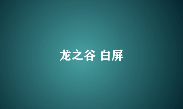 龙之谷 白屏