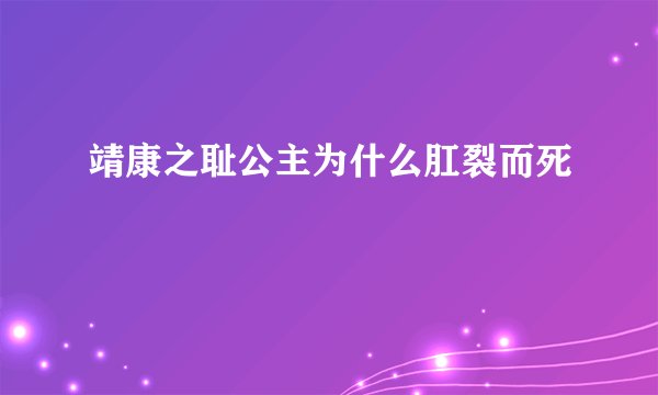 靖康之耻公主为什么肛裂而死