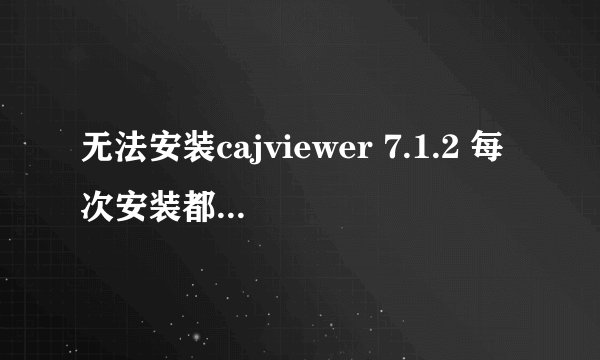 无法安装cajviewer 7.1.2 每次安装都卡在：正在注册模块 文件：CAJAX.ocx 然后停在这里就不能动了